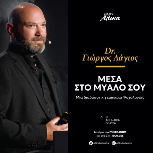 ΜΕΣΑ ΣΤΟ ΜΥΑΛΟ ΣΟΥ: Μία διαδραστική εμπειρία Ψυχολογίας